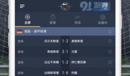 91足球比分直播,实时呈现精彩赛事，尽享足球盛宴